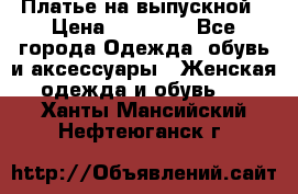 Платье на выпускной › Цена ­ 14 000 - Все города Одежда, обувь и аксессуары » Женская одежда и обувь   . Ханты-Мансийский,Нефтеюганск г.